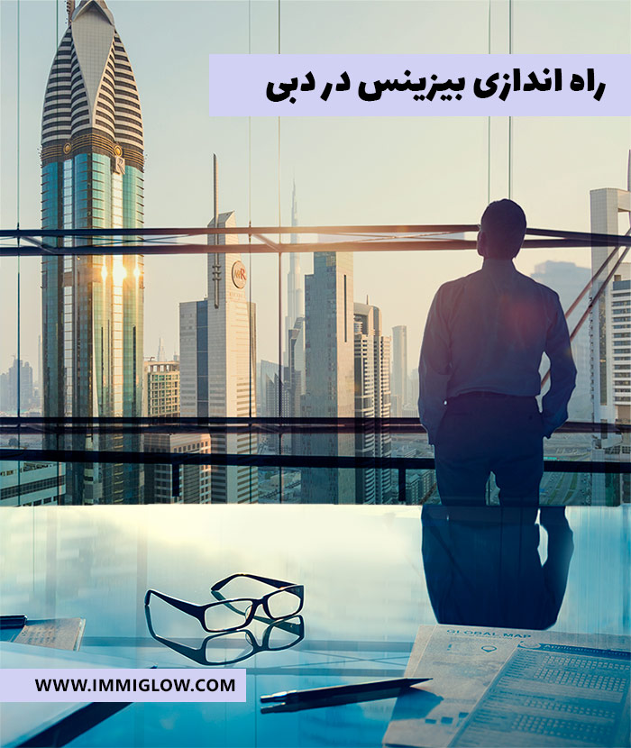تجارت دبی. راهنمای راه اندازی کسب و کار در دبی