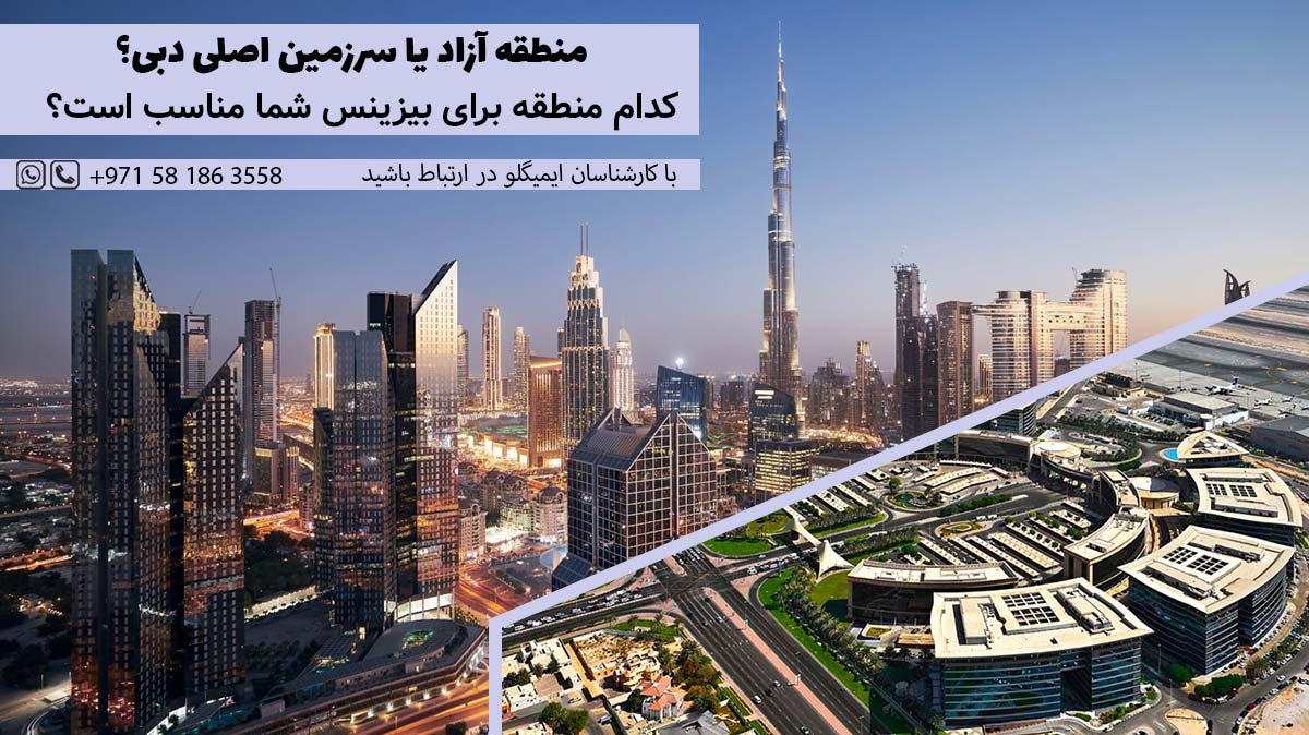 تجارت دبی. راهنمای راه اندازی کسب و کار در دبی. منطقه آزاد یا سرزمین اصلی دبی؟