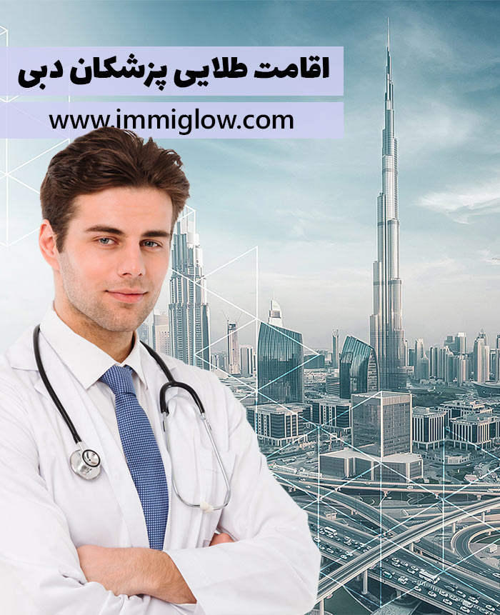 اقامت طلایی پزشکان دبی