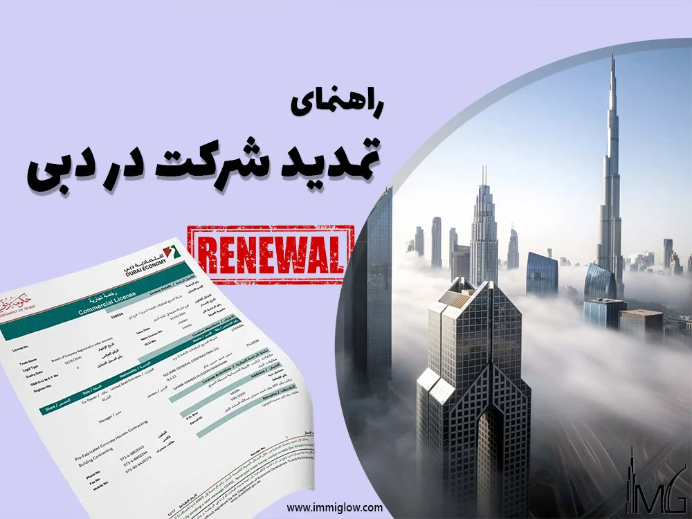 تمدید لایسنس شرکت در دبی