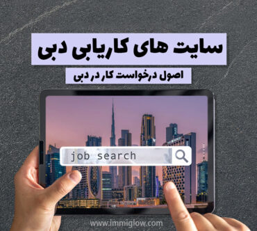 سایت کاریابی در دبی