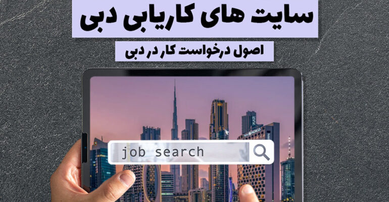 سایت کاریابی در دبی