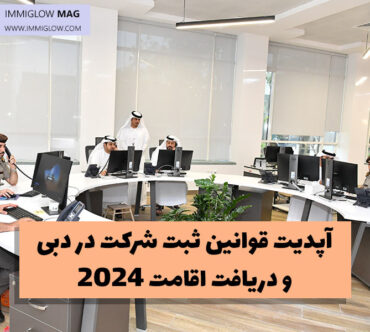 آپدیت 2024 قوانین ثبت شرکت در دبی و دریافت اقامت