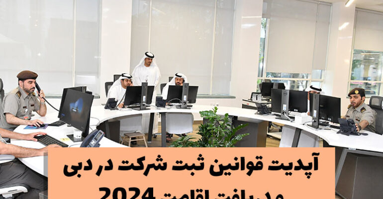 آپدیت 2024 قوانین ثبت شرکت در دبی و دریافت اقامت