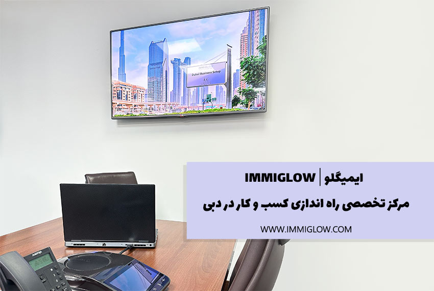دفتر ایمیگلو در دبی - اتاق جلسات رسمی با پرچم امارات