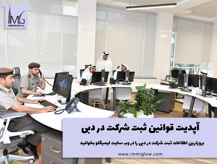 آپدیت ها و قوانین جدید ثبت شرکت در دبی