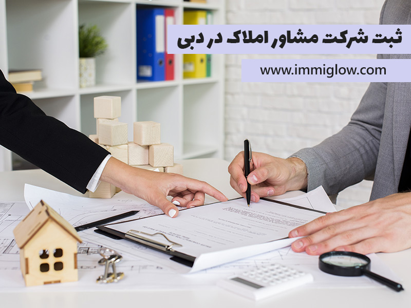 ثبت شرکت کارگزاری املاک دبی