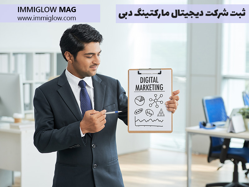 ثبت شرکت دیجیتال مارکتینگ در دبی