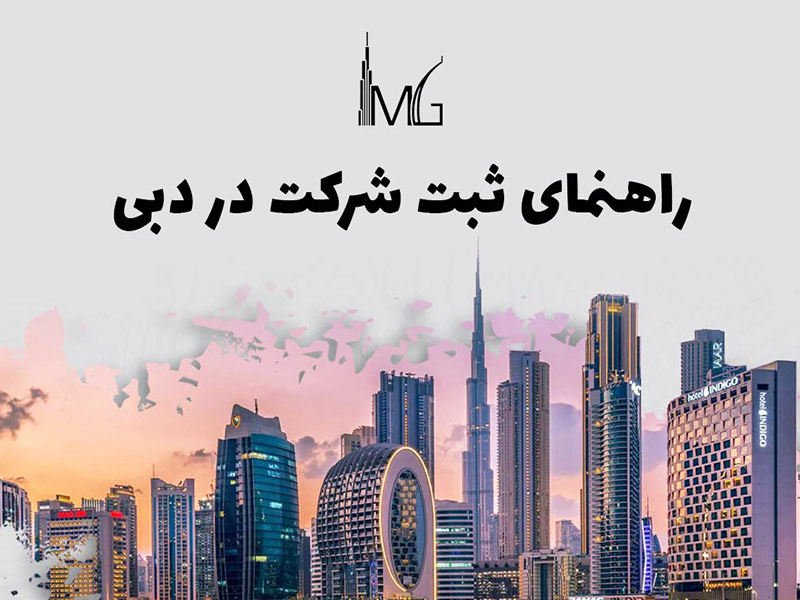 راهنمای ثبت شرکت در دبی