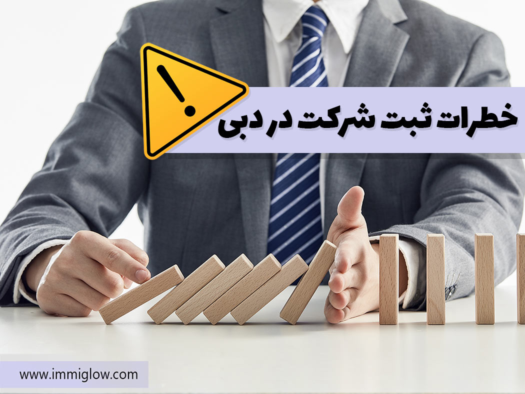 خطرات ثبت شرکت در دبی