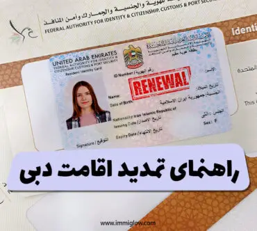 راهنمای تمدید اقامت دبی