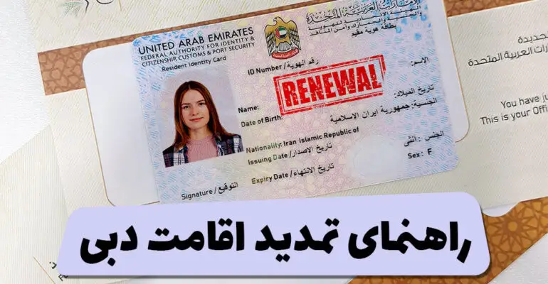 راهنمای تمدید اقامت دبی