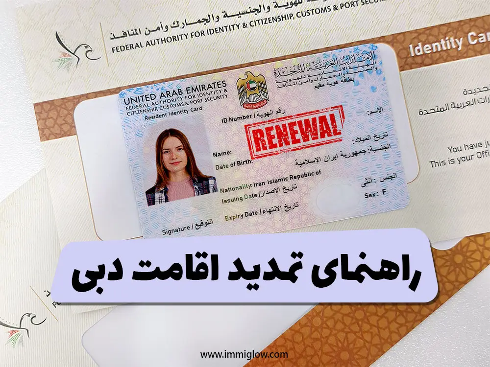 راهنمای تمدید اقامت دبی