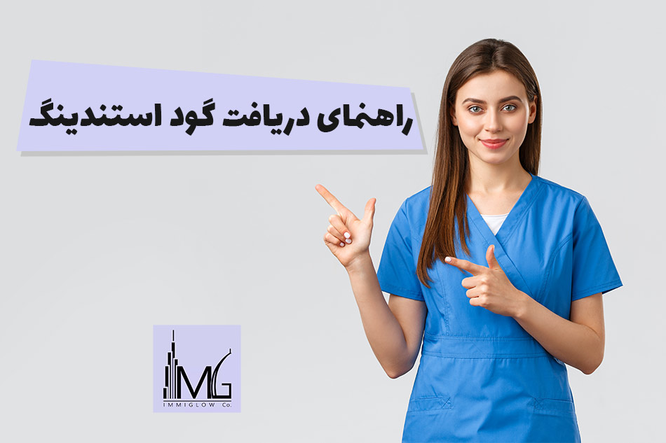 راهنمای دریافت گود استندینگ