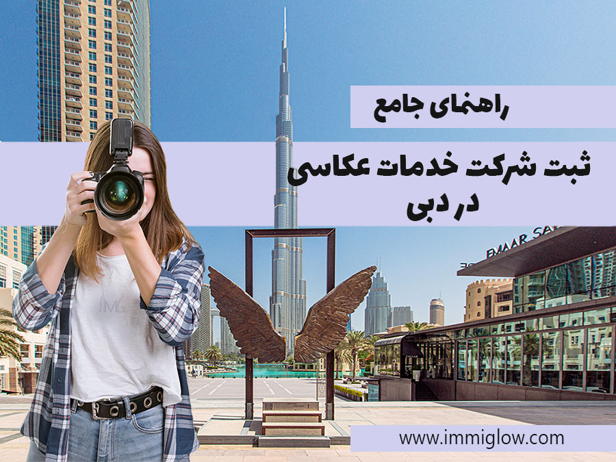 ثبت شرکت عکاسی در دبی، عکاسی در دبی