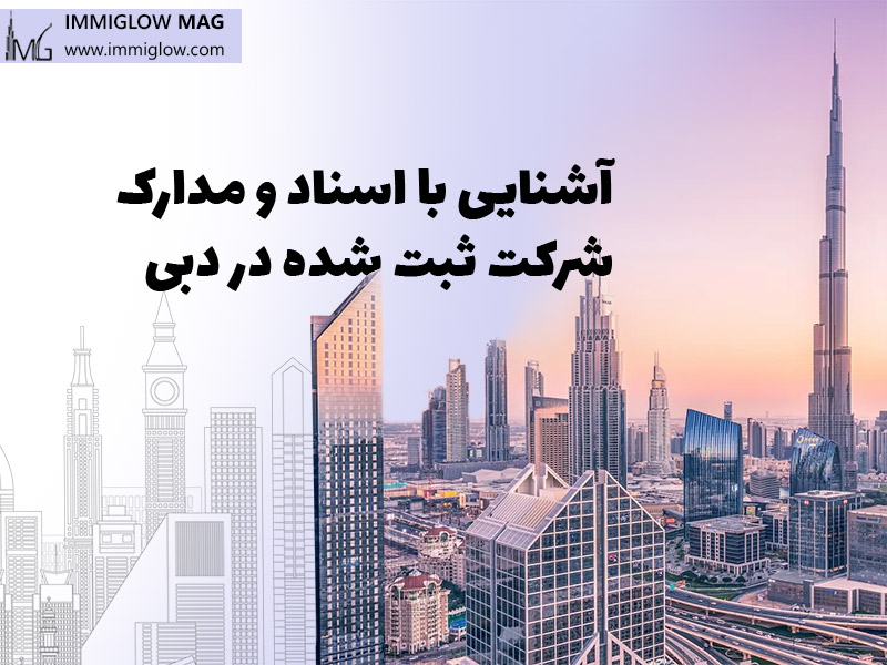 آشنایی با اسناد و مدارک ثبت شرکت در دبی