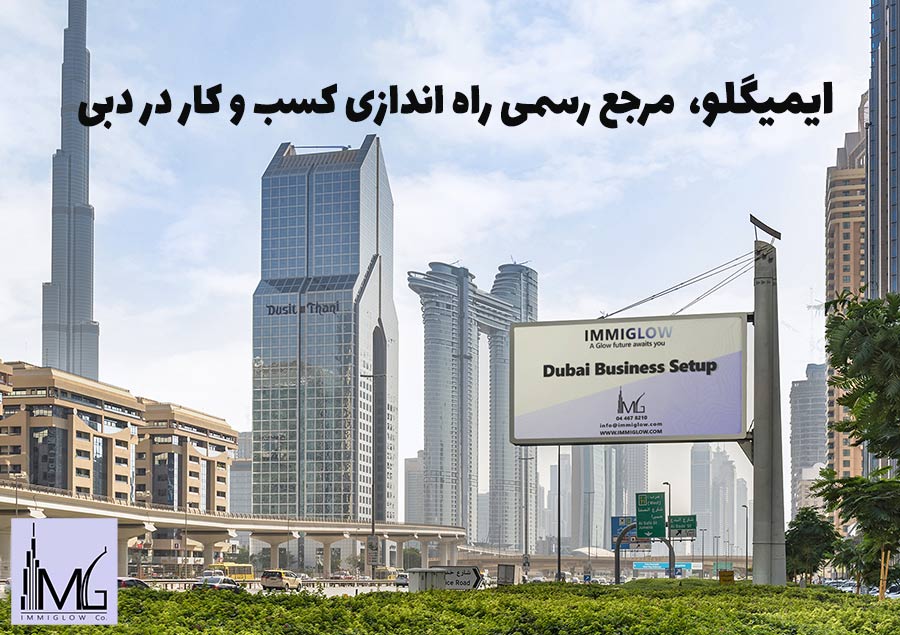 کسب و کار در دبی