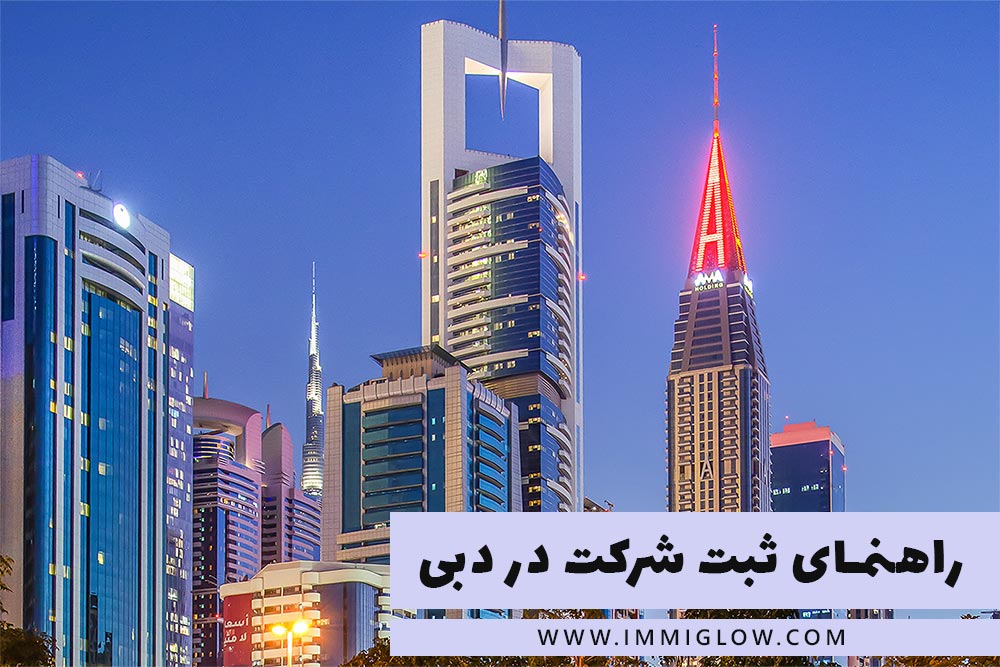 اطلاه از هزینه و مراحل ثبت شرکت در دبی در ایمیگلو