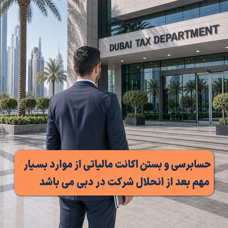 بعد از انحلال شرکت دبی حتما نسبت به بستن حساب مالیاتی اقدام نمایید