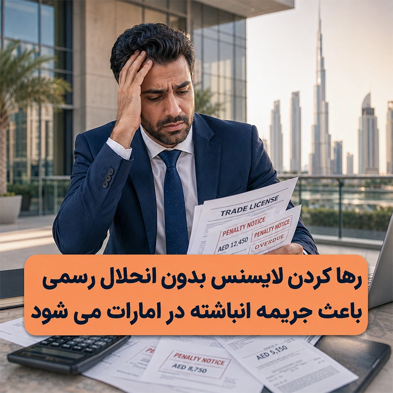 اگر قصد ترک امارات را دارید حتما نسبت به انحلال شرکت اقدام نمایید