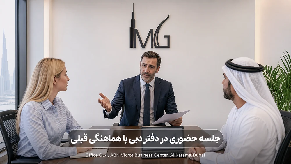 جلسه حضوری در دفتر دبی جهت انحلال شرکت و بستن لایسنس